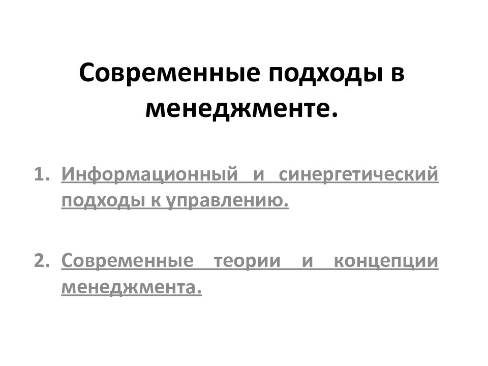 Современные подходы в менеджменте.