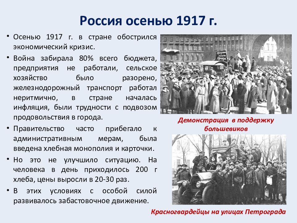 Власть большевиков год. Причины Октябрьской революции 1917 в России. От февраля к октябрю 1917. События сентября октября 1917 года.