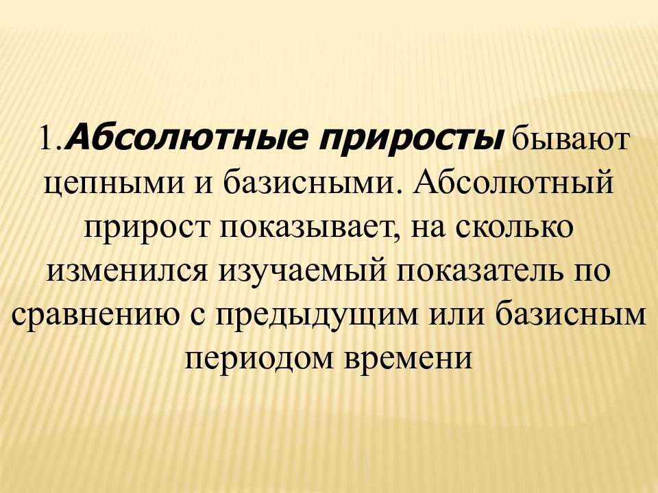 Абсолютный прирост показывает. 1 Абсолютного прироста.