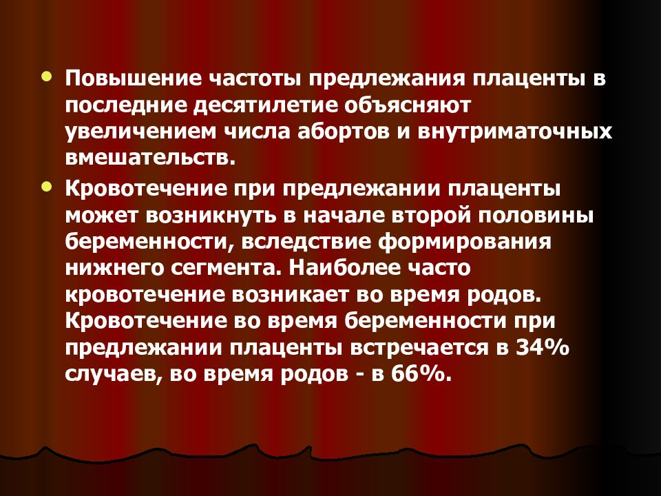 Презентация кровотечения во второй половине беременности