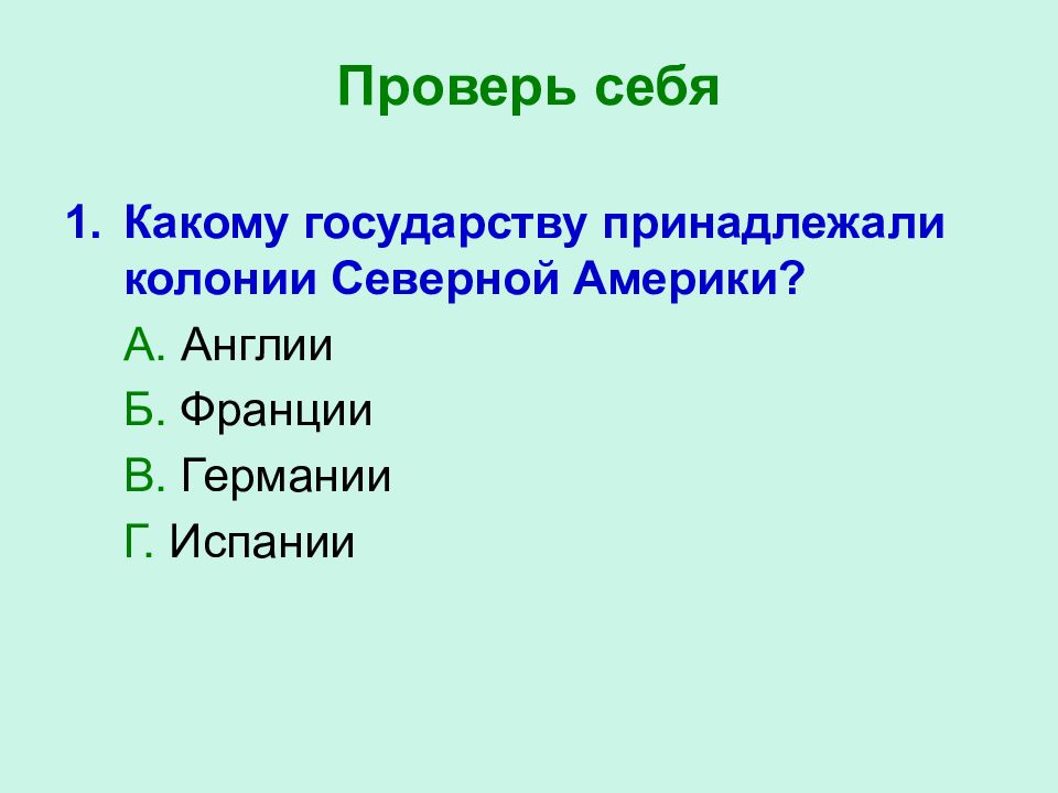Проверь себя