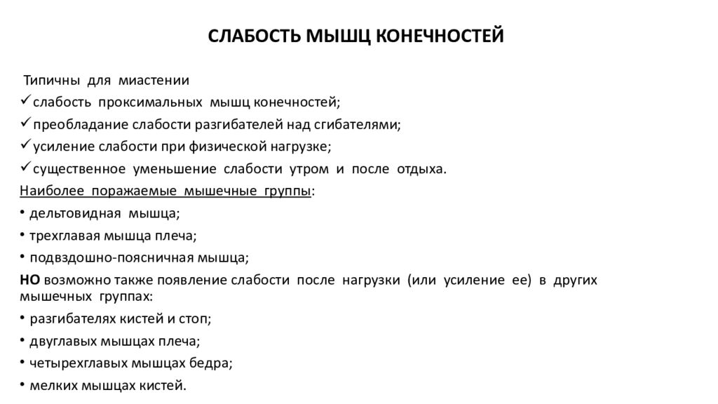 Слабость мышц причины лечение. Слабость мышц при миастении. Слабость мышц конечностей. Основной симптом миастении. . При миастении наблюдаются * мышечная слабость.