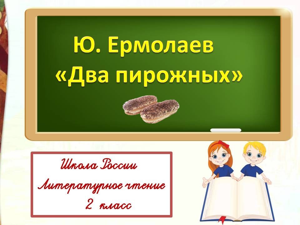 Два пирожных. 2 Пирожных Ермолаев. Ермолаев 2 пирожных читать. Два пирожных Ермолаев план.