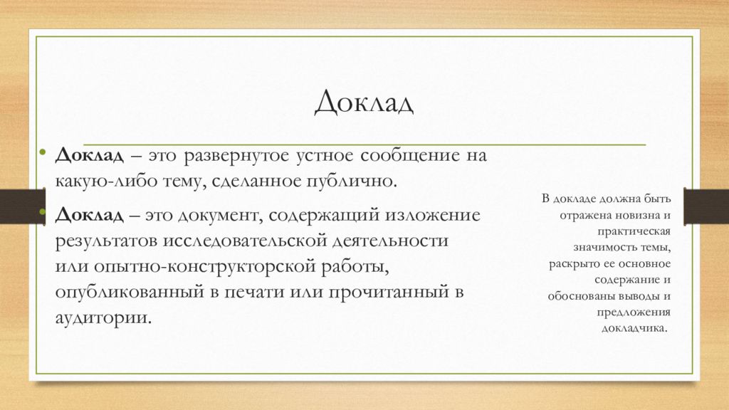 Доклад это. Доклад. Устный доклад. Доклад документ. Сообщение это доклад.