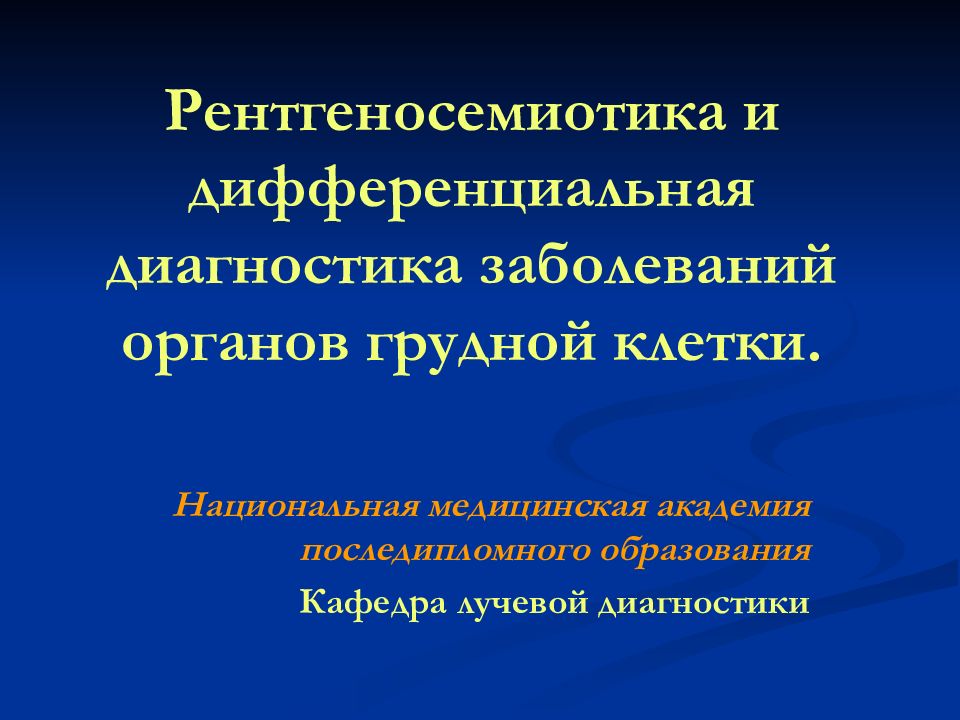 Рентгеносемиотика и дифференциальная диагностика заболеваний органов грудной клетки.