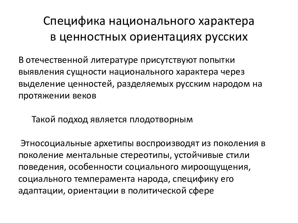 Специфика национального характера в ценностных ориентациях русских