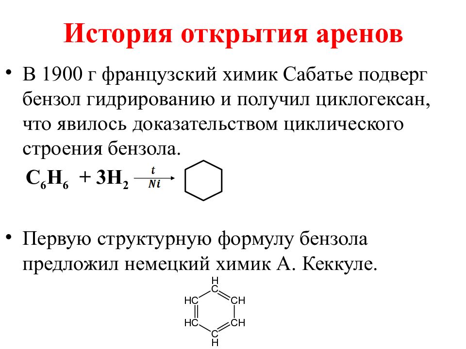 Гидрирование бензола. Реакция гидрирования ароматических углеводородов. Ароматические углеводороды открытие. Открытие структуры бензола. Гидрирование аренов.