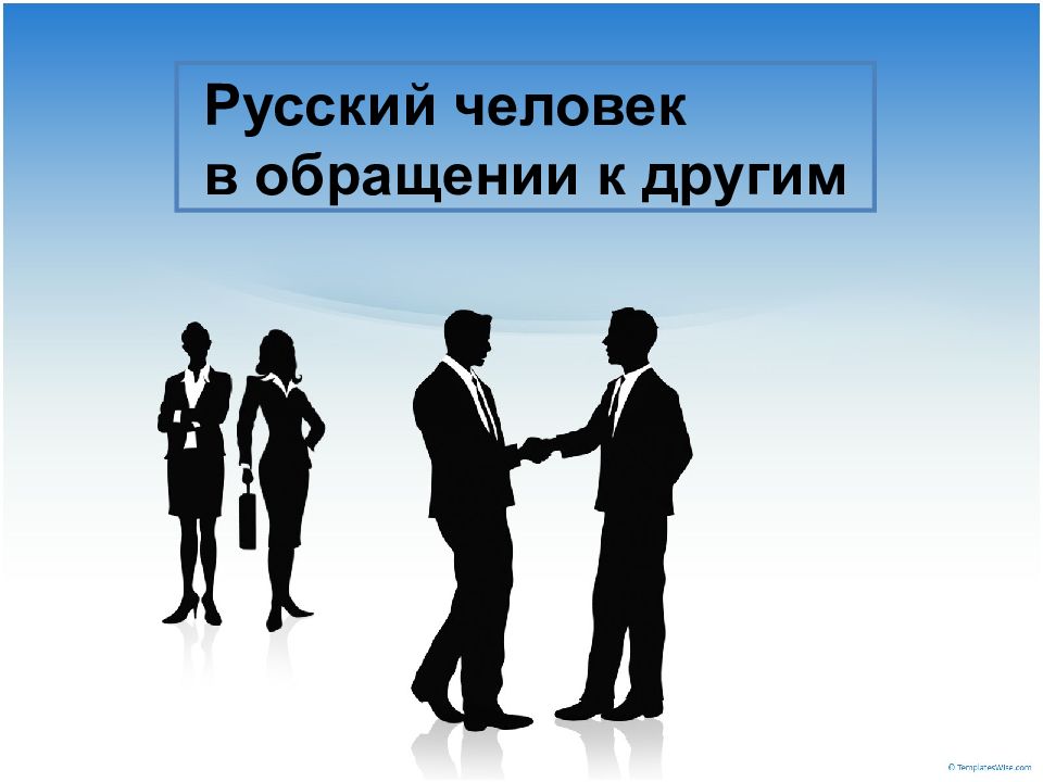 Русский человек в обращении к другим
