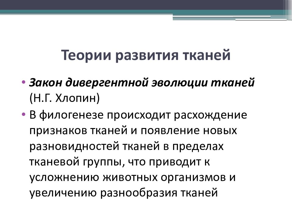 Теория развития. Автор теории дивергентного развития тканей. Теория дивергентной эволюции тканей Хлопина. Теории тканевой эволюции. Закономерности возникновения и эволюции тканей.