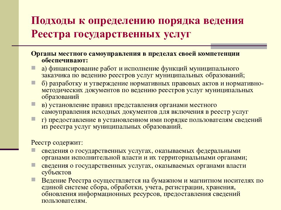 Определение государственный. Порядок ведения реестров государственных и муниципальных услуг. Порядок формирования и ведения реестра. Проблемы предоставления государственных и муниципальных услуг. Порядок формирования и ведения реестра муниципальных услуг.