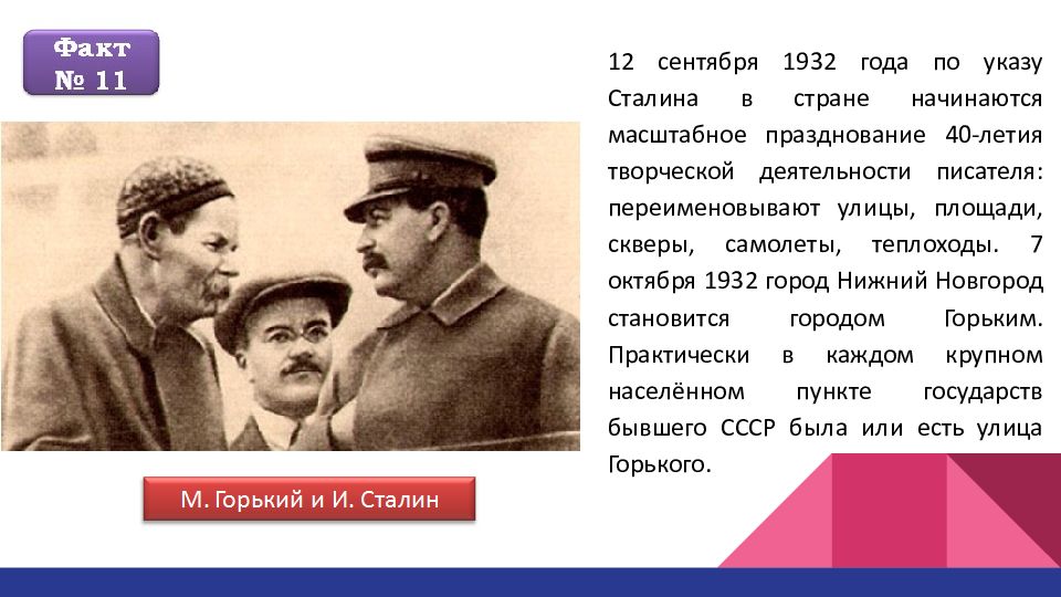 Горький интересное. Максим Горький 1932 год. Максим Горький и Сталин. Максим Горький интересные факты. Писатель Максим Горький интересные факты.