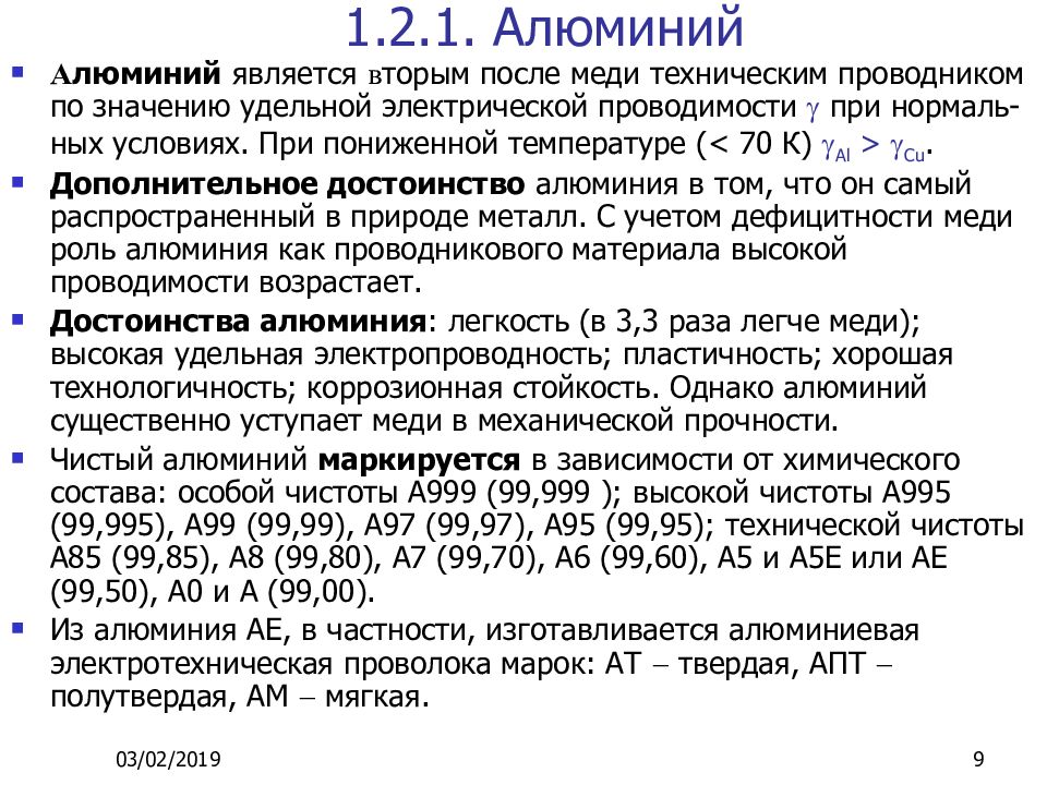 Преимущества алюминия. Хим состав алюминия. Химический состав электротехнического алюминия. Алюминий проводниковые материалы-к. Электротехнический алюминий состав.