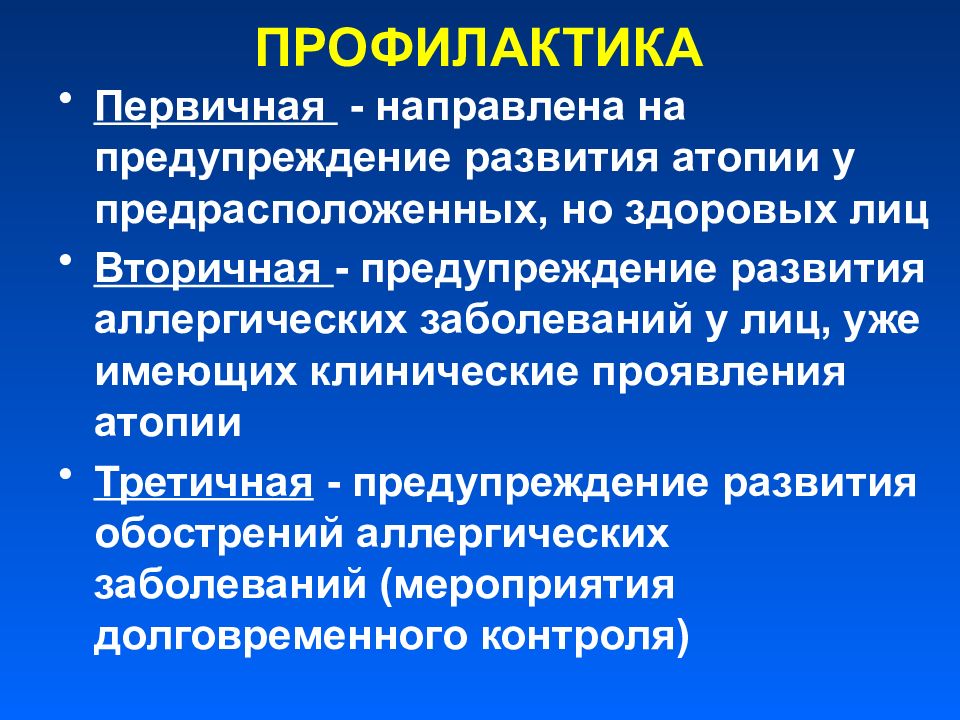 Аллергическая астма. Первичная и вторичная профилактика бронхиальной астмы. Первичная вторичная и третичная профилактика бронхиальной астмы. Вторичная профилактика бронхиальной астмы. Профилактика заболевания бронхиальной астмы.