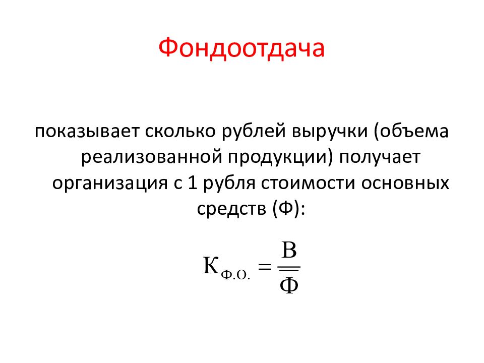 Показатель фондоотдачи. Фондоотдача определяется как отношение:. Фондоотдача формула. Фондоотдача формула расчета. Фондоотдача оборудования формула для расчета.