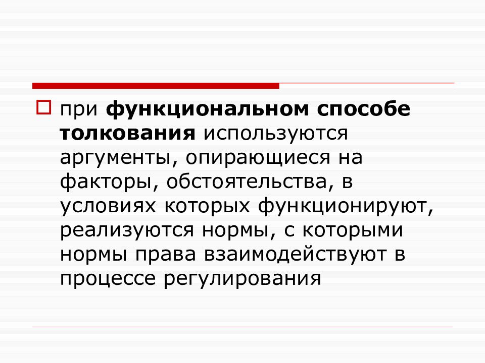 Использовать толкование. Функциональный способ толкования. Функциональное толкование права. Функциональный способ толкования права. Функциональное толкование.