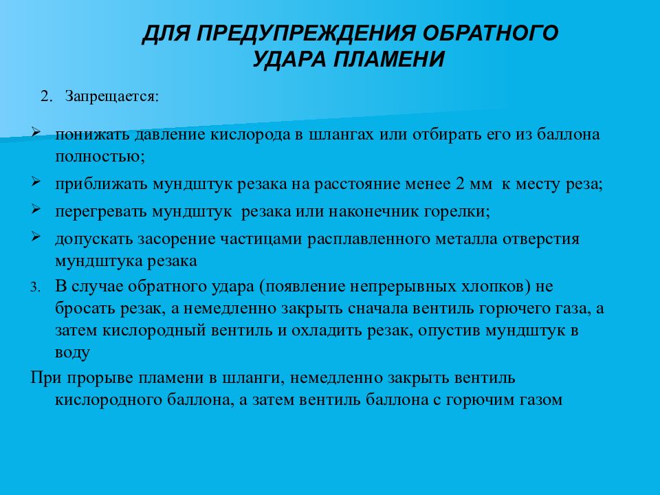 Обратный удар при газовой резке. При обратном ударе пламени необходимо. Причина возникновения обратного удара при газовой резке. Обратный удар при газовой сварке. Меры по предупреждению обратного удара пламени пламегаситель.