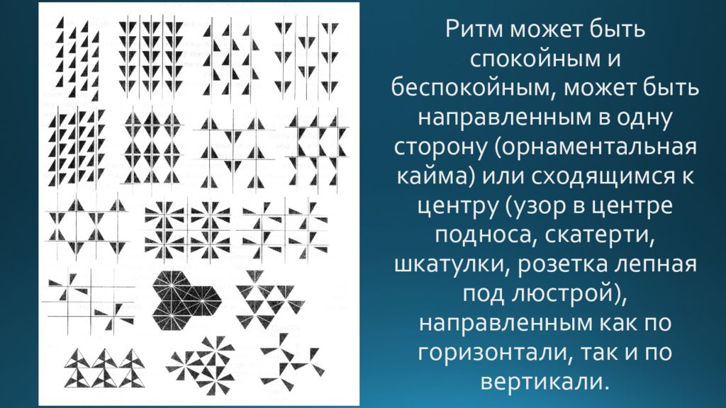 Ритм г. Виды ритма в композиции. Типы ритмов в композиции. Ритмическая композиция. Ритм в орнаменте.