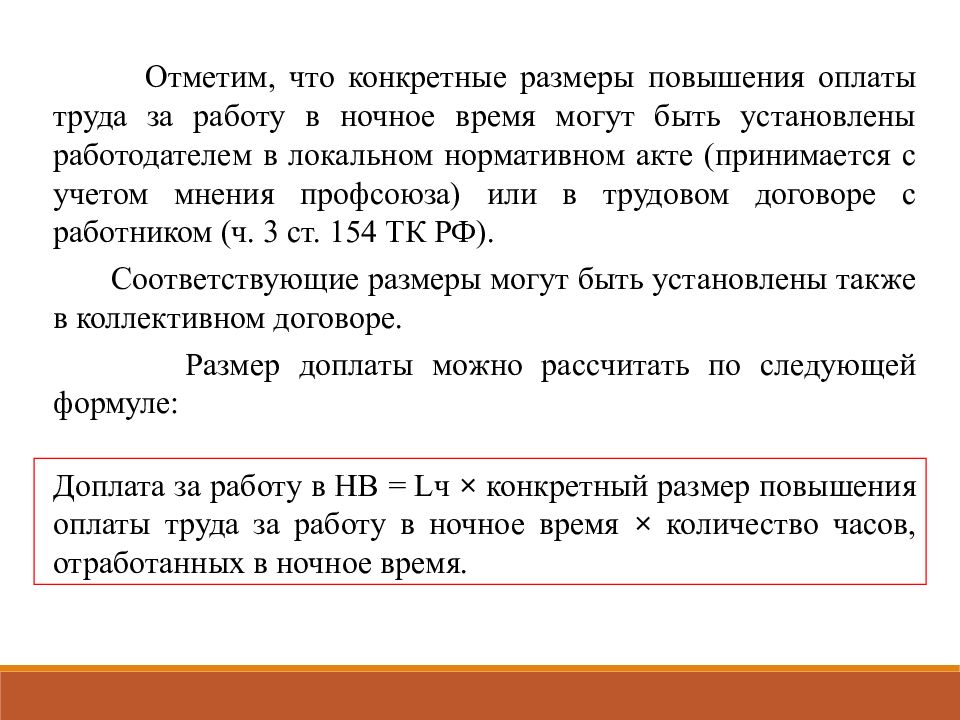 Размер повышения оплаты. Оплата труда за работу в ночное время. Конкретные Размеры повышенной оплаты труда. Кем устанавливаются конкретные Размеры повышения оплаты труда?. Учет оплаты труда в ночное время.