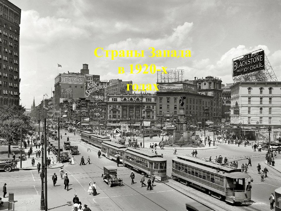 Страны Запада в 1920-х годах
