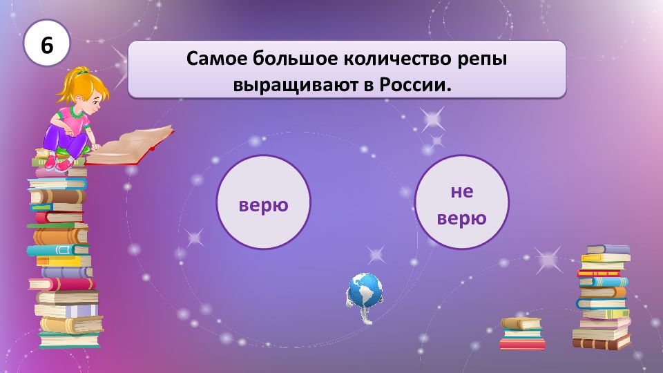 Верь 6. Почему человек утром выше чем вечером. Утром человек выше ростом чем вечером. Рост человека утром и вечером. На сколько человек выше утром чем вечером.