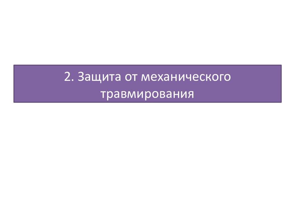 Защита человека от вредных и опасных производственных факторов презентация