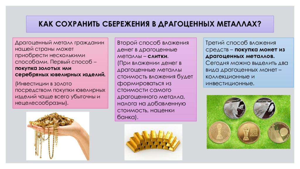 Почему драгоценные металлы. Как сохранить сбережения в драгоценных металлах. Драгоценные металлы как способ сохранности сбережений. Способы инвестирования сбережений в драгоценные металлы. Драгоценные металлы презентация.