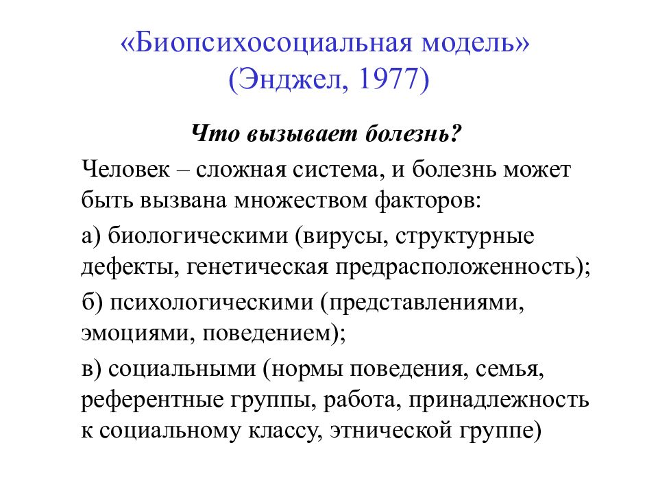 Психологические модели. Биопсихосоциальная концепция болезни. Джордж Энгель биопсихосоциальная модель. Биопсихосоциальная модель возникновения психических расстройств. Биопсихосоциальный подход в медицине.