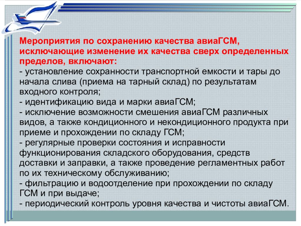 Условий для сохранения качества. Организация контроля качества. Контроль качества АВИАГСМ. Установление рабочего контроля на предприятиях. Виды контроля качества авиационных ГСМ.