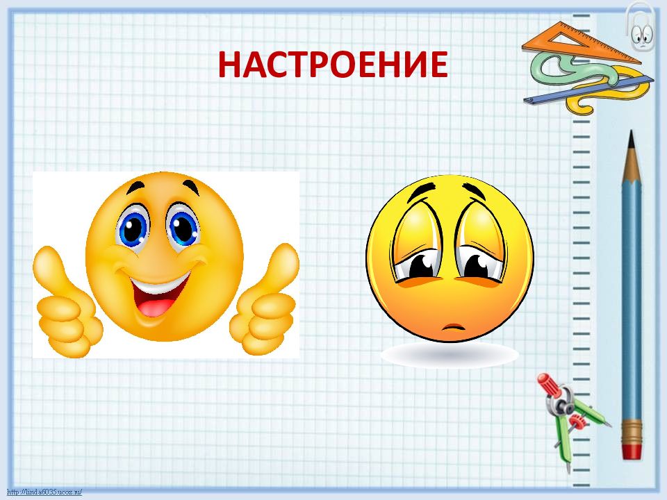 Настроение класс