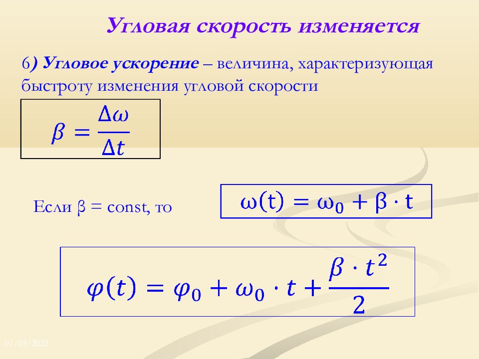 Как изменяется угловая скорость