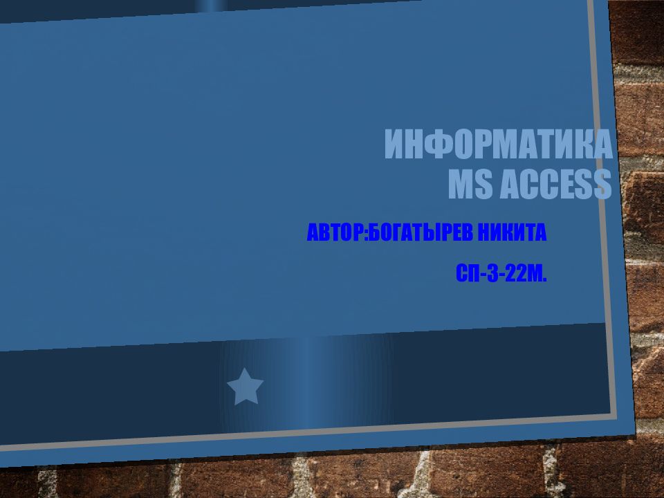 Информатика MS Access