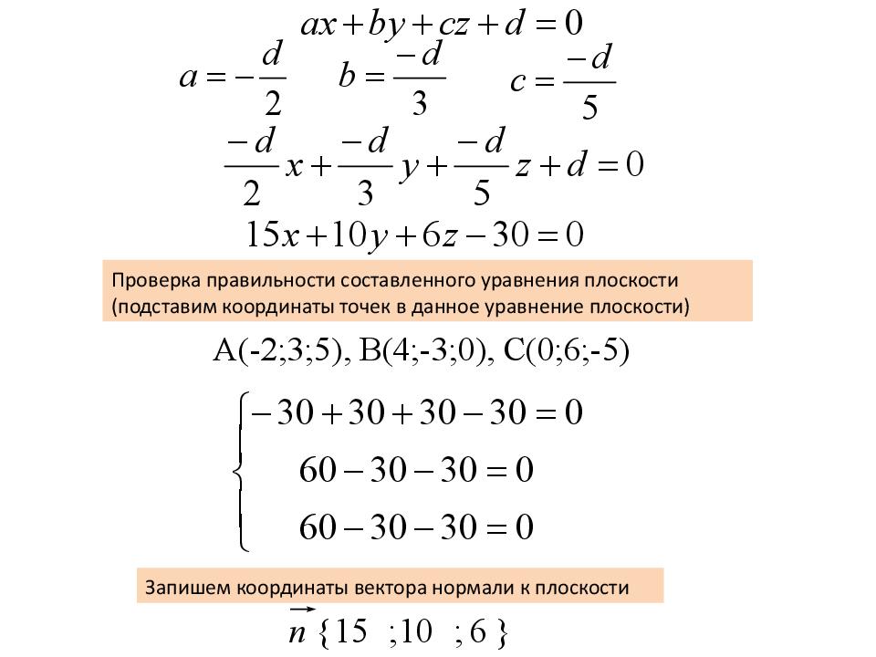 Уравнение плоскости через 4 точки. Уравнение плоскости в координатах. Уравнение плоскости и вектор нормали. Уравнение плоскости по нормали. Координаты вектора нормали.