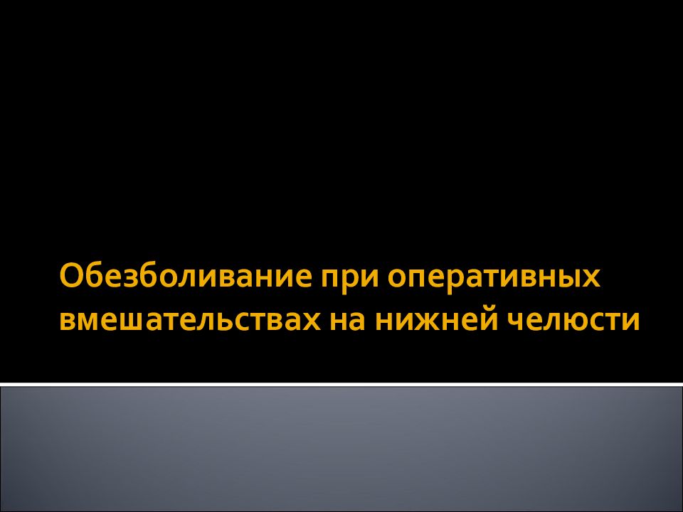 Обезболивание при оперативных вмешательствах на нижней челюсти