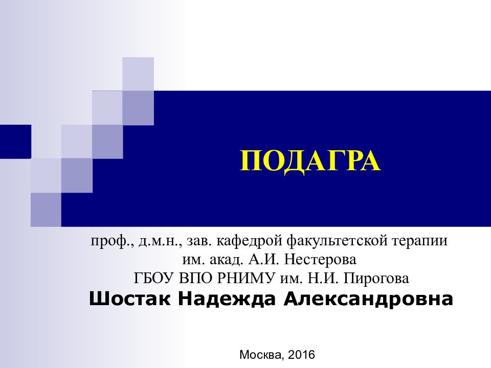 Подагра лекция презентация