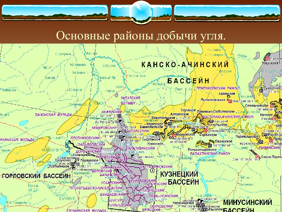 Канско ачинский. Канско-Ачинский угольный бассейн на карте России. Основные районы добычи угля. Минусинский угольный бассейн. Основной район добычи угля.