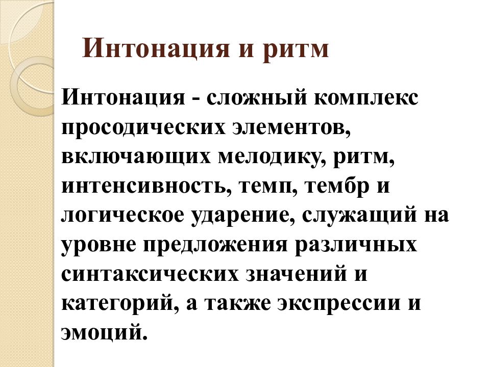 Интонация в музыке это. Ритм и Интонация в литературе. Ритмическая Интонация это. Ритм речи и интонацию.. Термин Интонация.