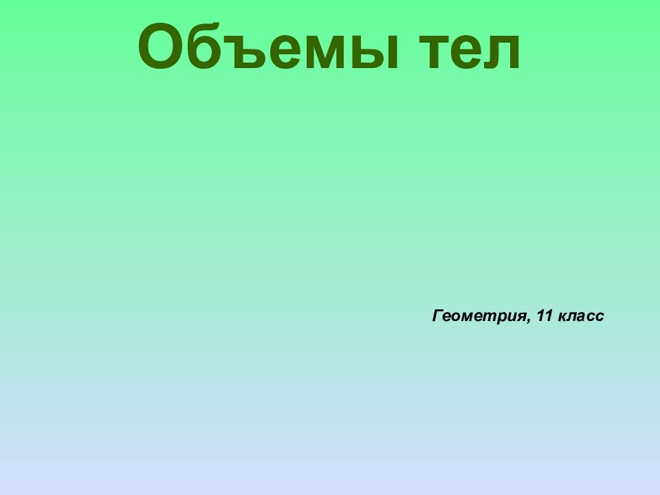 Объемы тел Геометрия, 11 класс