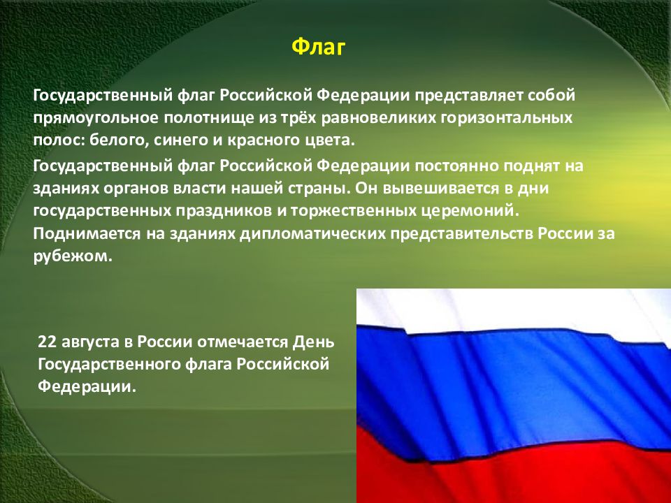 Презентация декабря. Государственный флаг Российской Федерации представляет собой. Российская Федерация представляет собой. Федерация представляет собой. На каких зданиях государственный флаг РФ поднят постоянно.