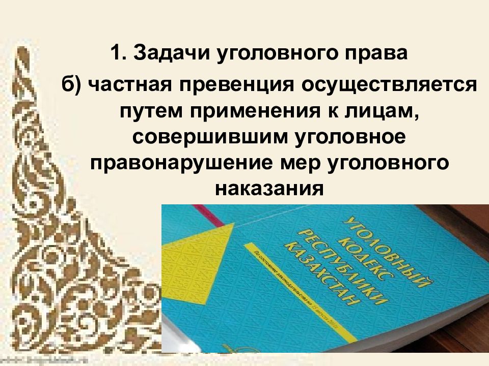 Презентация по теме уголовное право