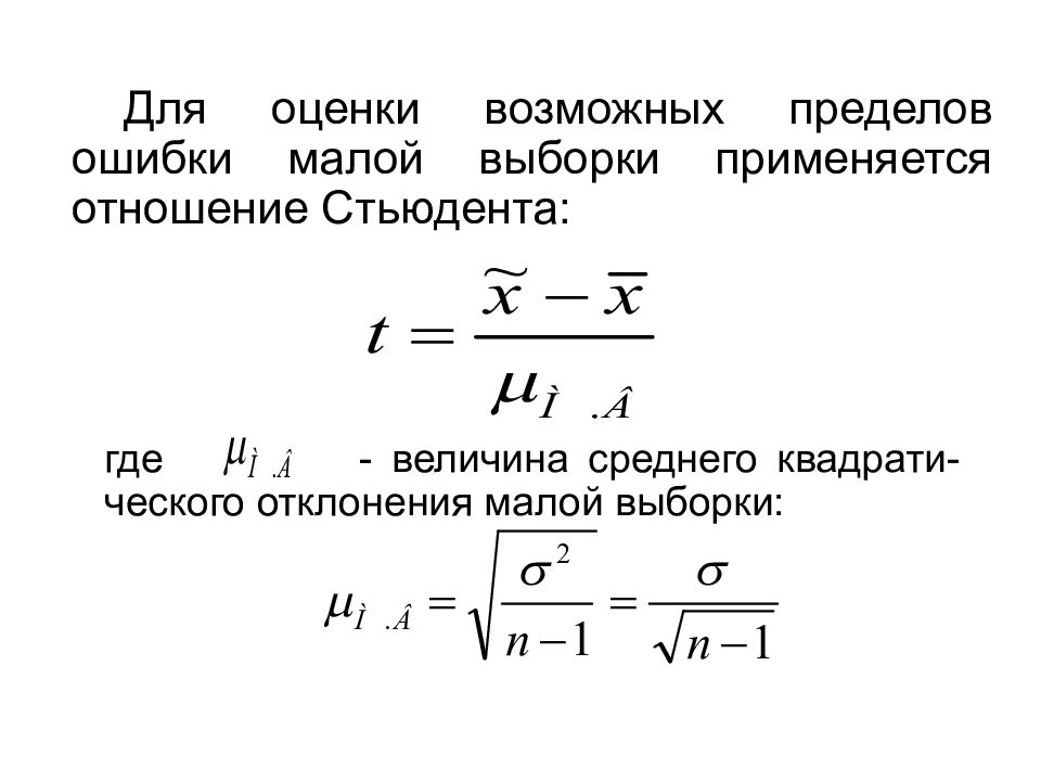 Предел ошибки. Средняя ошибка для малой выборки. Средняя ошибка малой выборки формула. Оценка достоверности малой выборки. Выборочное среднее для малых выборок.