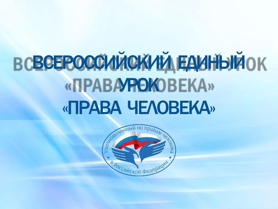 ВСЕРОССИЙСКИЙ ЕДИНЫЙ УРОК «ПРАВА ЧЕЛОВЕКА»