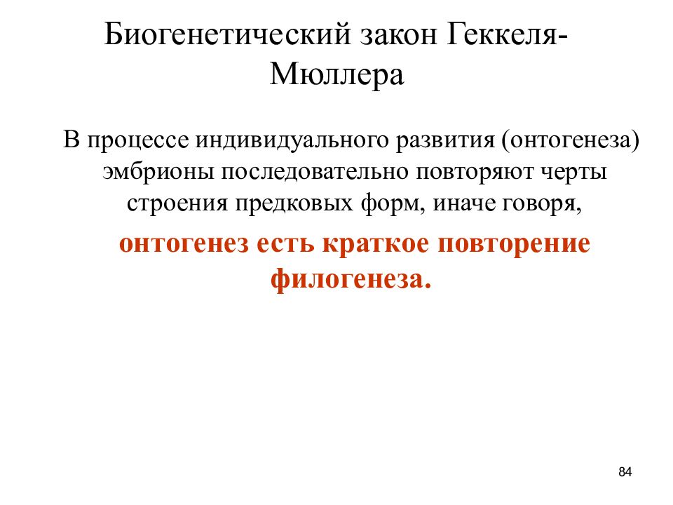 Биогенетический закон Геккеля Мюллера. Биогенетический закон. Закон биогенетический закон. Биогенетический процесс.