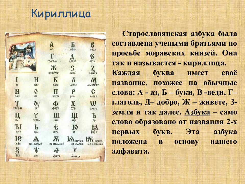 Старорусская кириллица. Кириллица. Глаголица и кириллица две славянские азбуки. Древние славянские алфавиты кириллица и глаголица. Почему кириллица так называется.