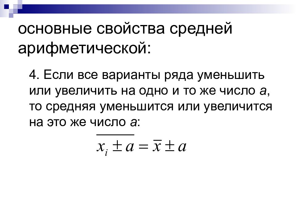 Ряды уменьшились. Основные свойства средней арифметической. Основное свойство средней величины:. Свойства среднего арифметического 7 класс. 1 Свойство среднего арифметического.