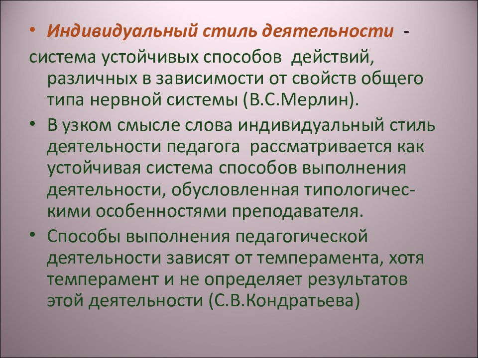 Индивидуальный стиль педагогической деятельности. Индивидуальный стиль деятельности. Темперамент и индивидуальный стиль деятельности. Структура индивидуального стиля деятельности. Индивидуальный стиль профессиональной деятельности.