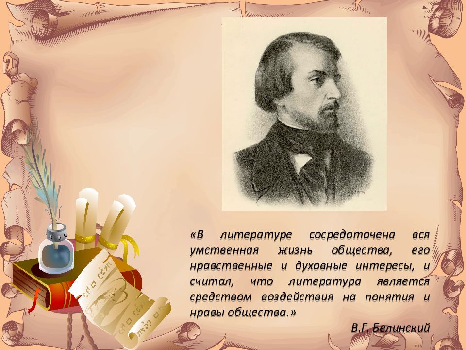 Роль поэта. Журналист читатель и писатель Лермонтов. В литературе сосредоточена вся жизнь ю. Стихи Белинского в.г. Письмо писателю Лермонтову.