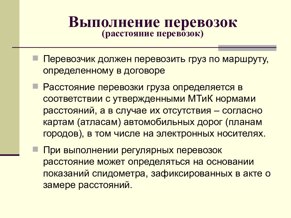 Перевозчик обязан. Условия выполнения доставки. Расстояние перевозки. Договорная дистанция. Соблюдение условии перевозки товара по контракту.