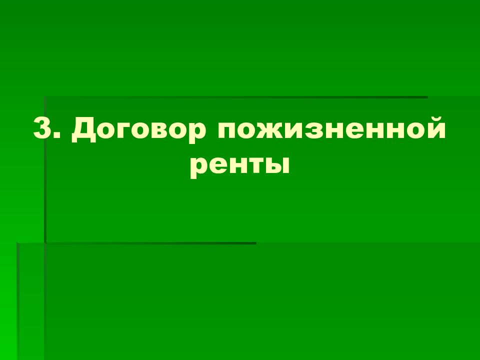 Договор ренты презентация