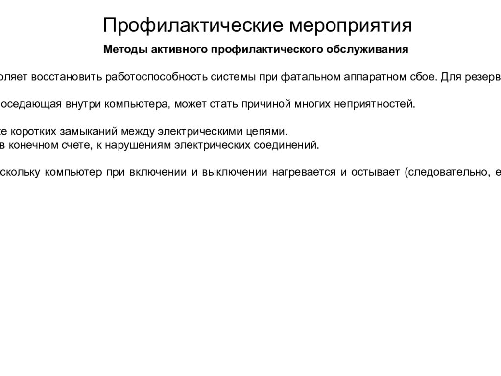 План технического обслуживания средств вычислительной техники