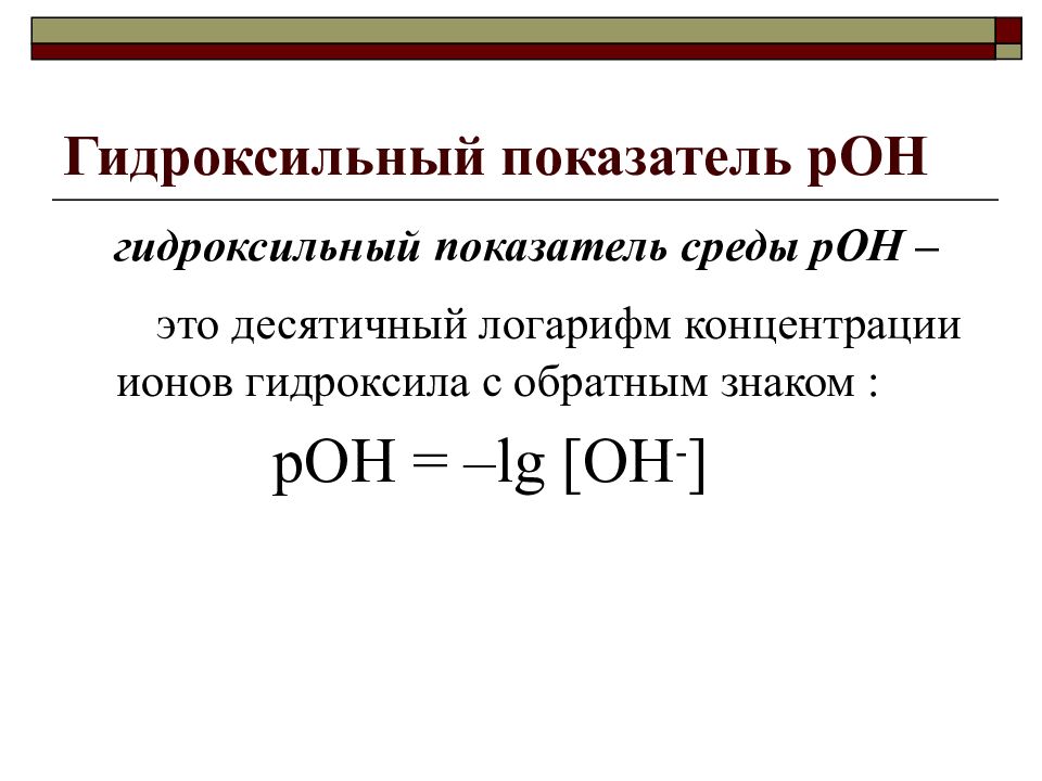 Логарифм концентрации. Гидроксильный показатель (Рон раствора) рассчитывается по формуле. Гидроксильный показатель раствора Poh. Водородный и гидроксильный показатели. Ионное произведение воды водородный и гидроксильный показатели.